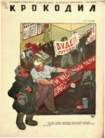 Обложка для Крокодил, 1947 , № 05.pdf